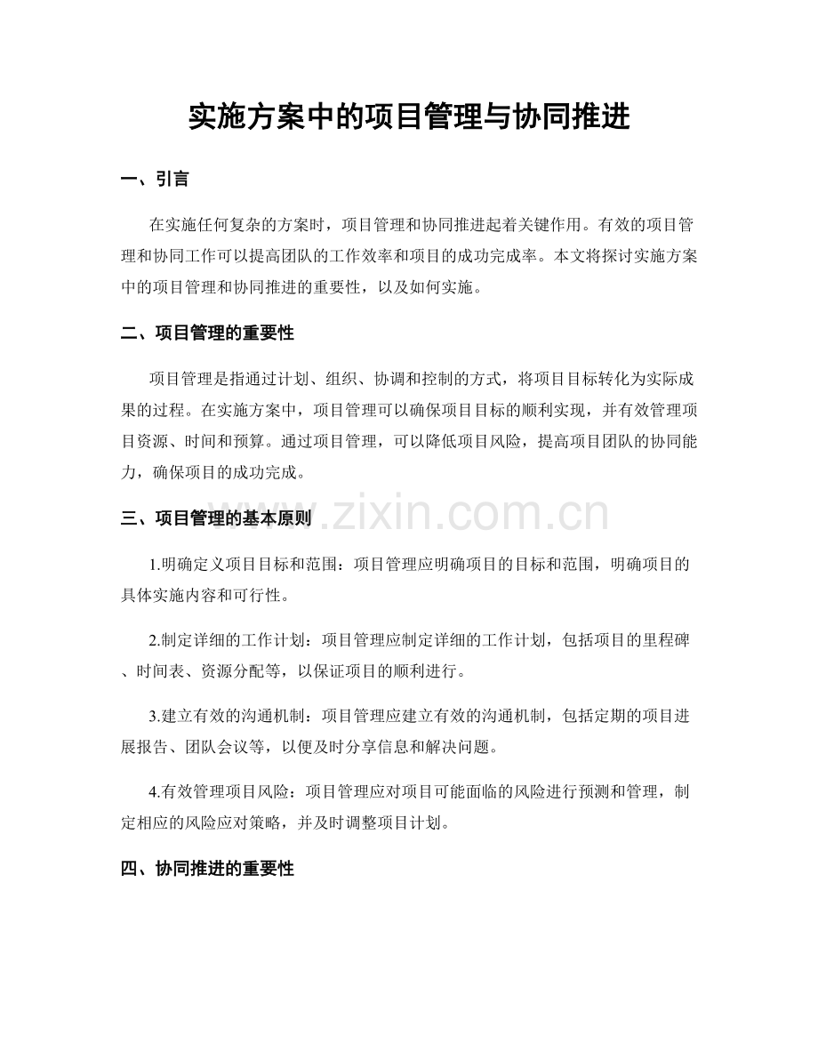 实施方案中的项目管理与协同推进.docx_第1页