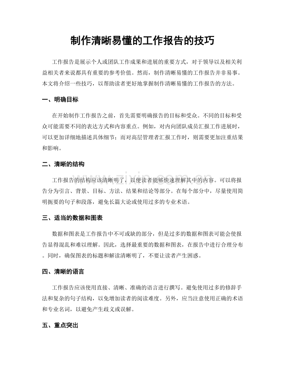 制作清晰易懂的工作报告的技巧.docx_第1页