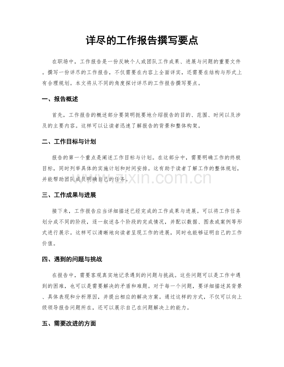 详尽的工作报告撰写要点.docx_第1页