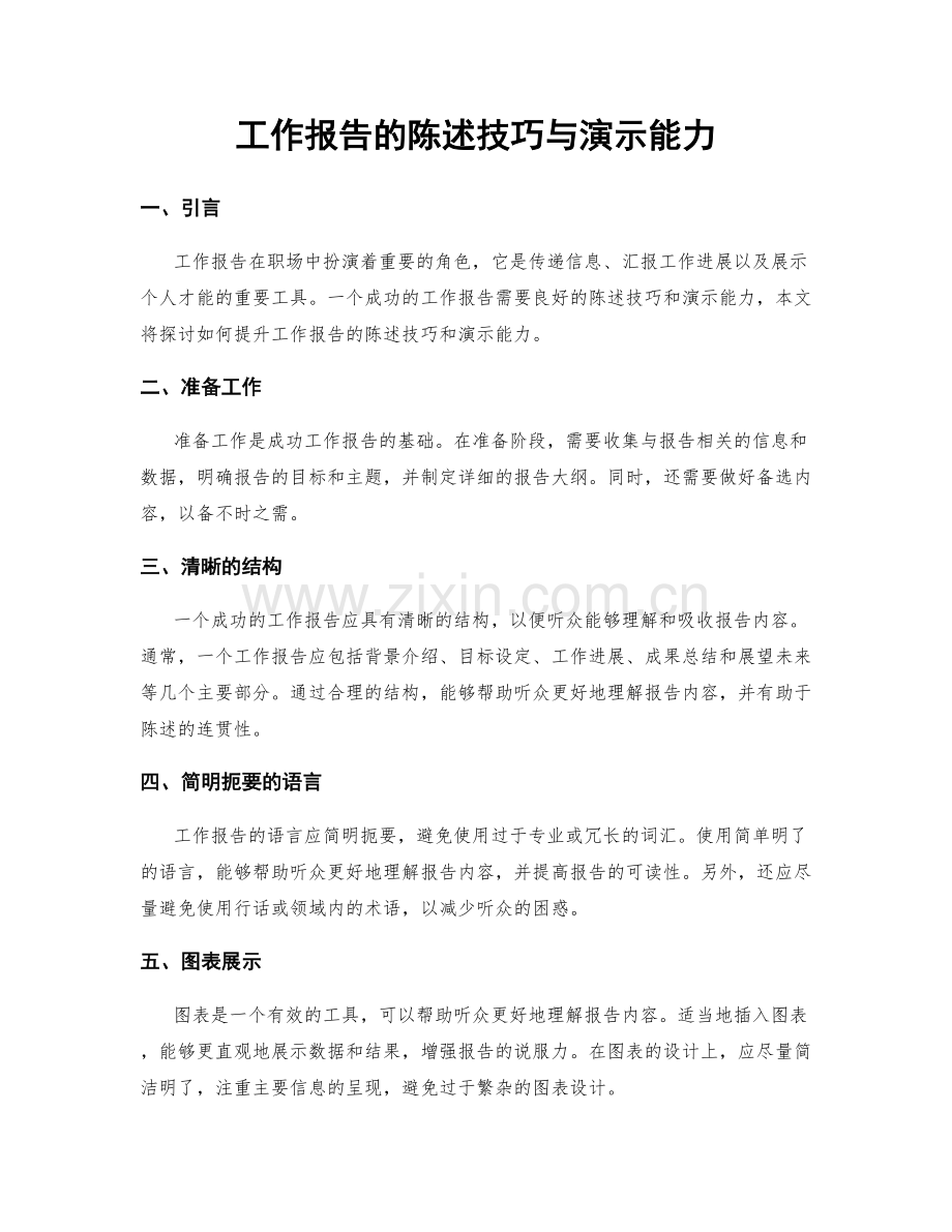 工作报告的陈述技巧与演示能力.docx_第1页