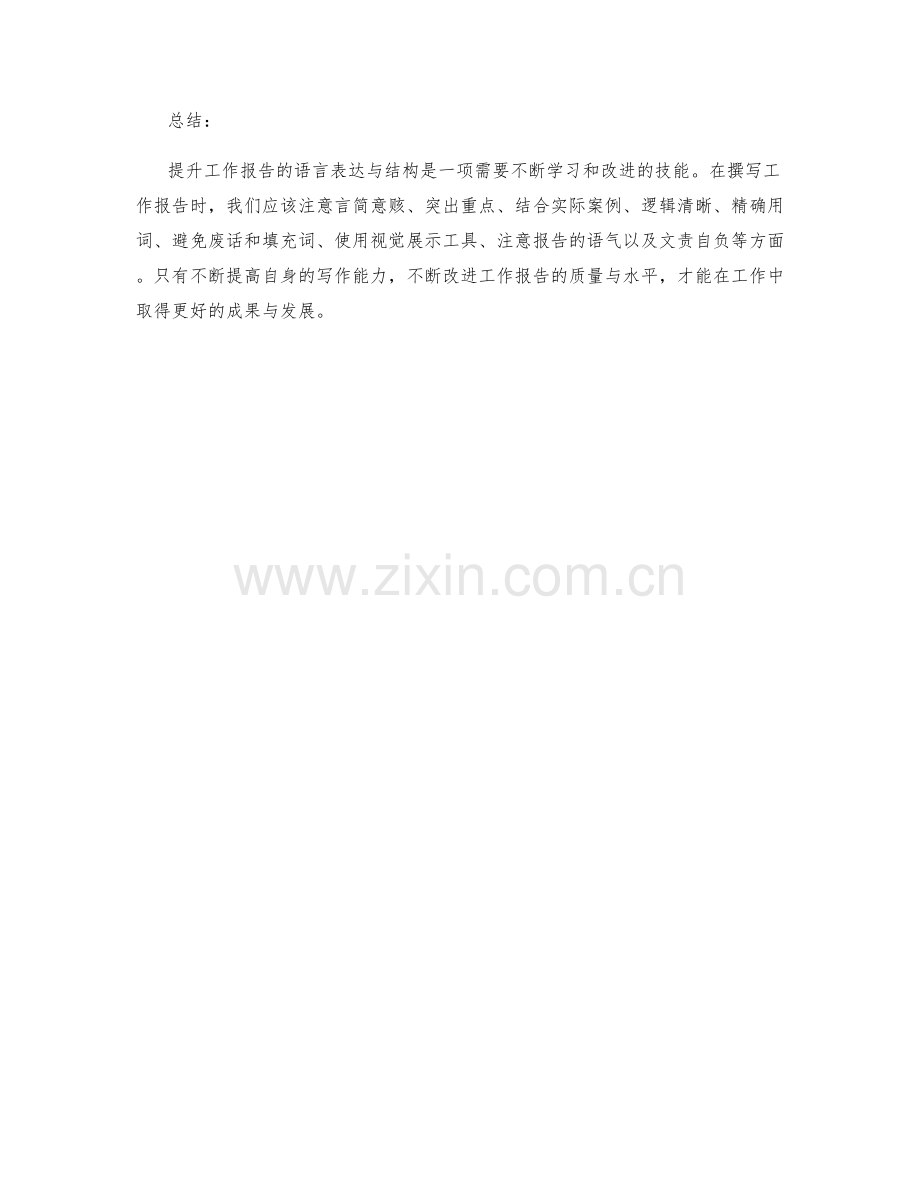 提升工作报告的语言表达与结构.docx_第3页