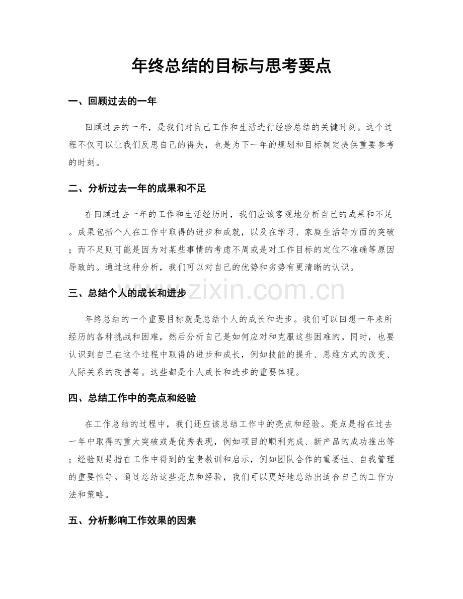 年终总结的目标与思考要点.docx_第1页