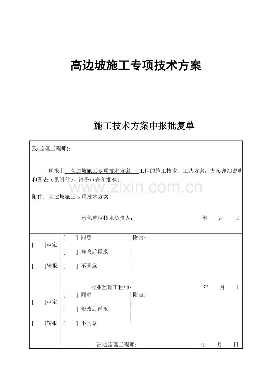 高边坡专项施工技术方案.docx_第1页