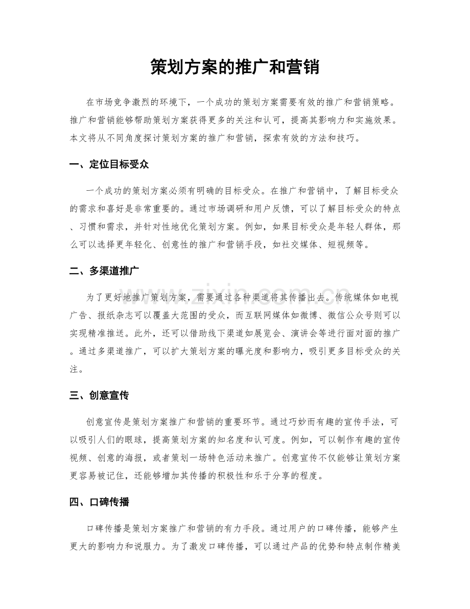 策划方案的推广和营销.docx_第1页