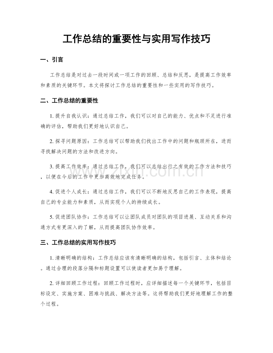 工作总结的重要性与实用写作技巧.docx_第1页