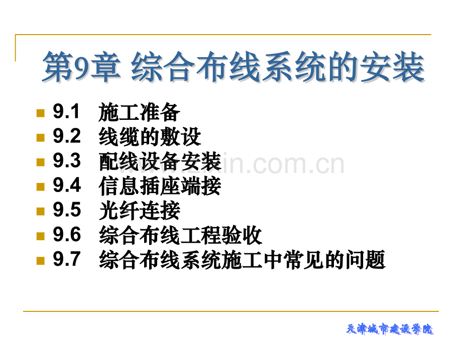 建筑电气工程施工技术第9章-综合布线系统的安装.pptx_第1页