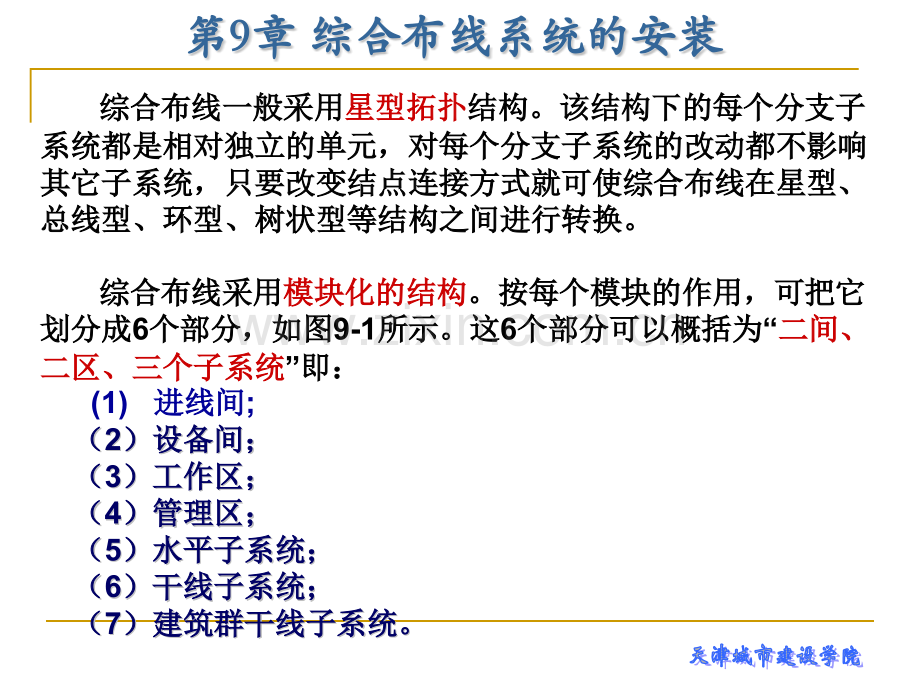 建筑电气工程施工技术第9章-综合布线系统的安装.pptx_第2页