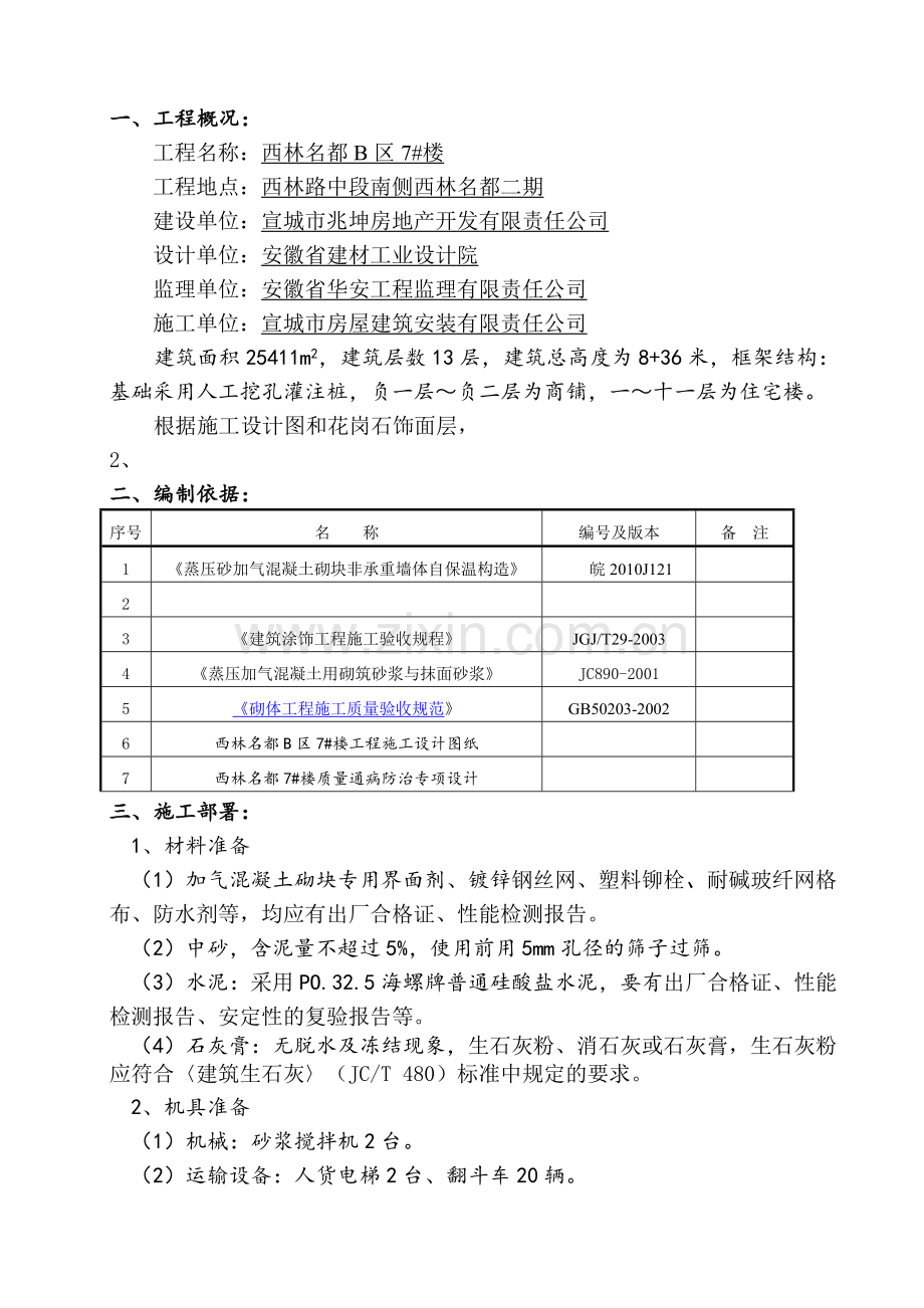 加气砼砌块外墙抹灰专项施工方案终.docx_第2页