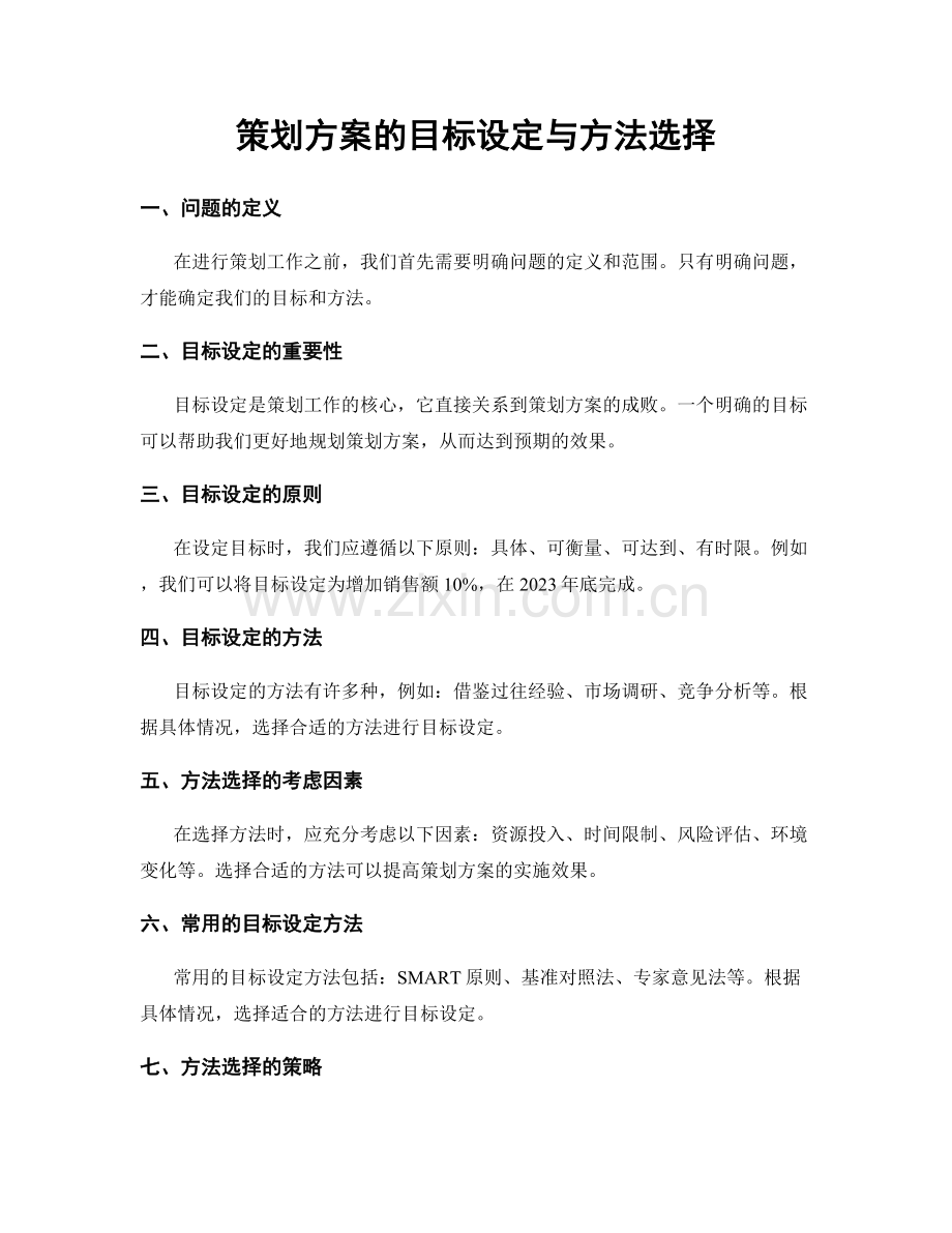 策划方案的目标设定与方法选择.docx_第1页