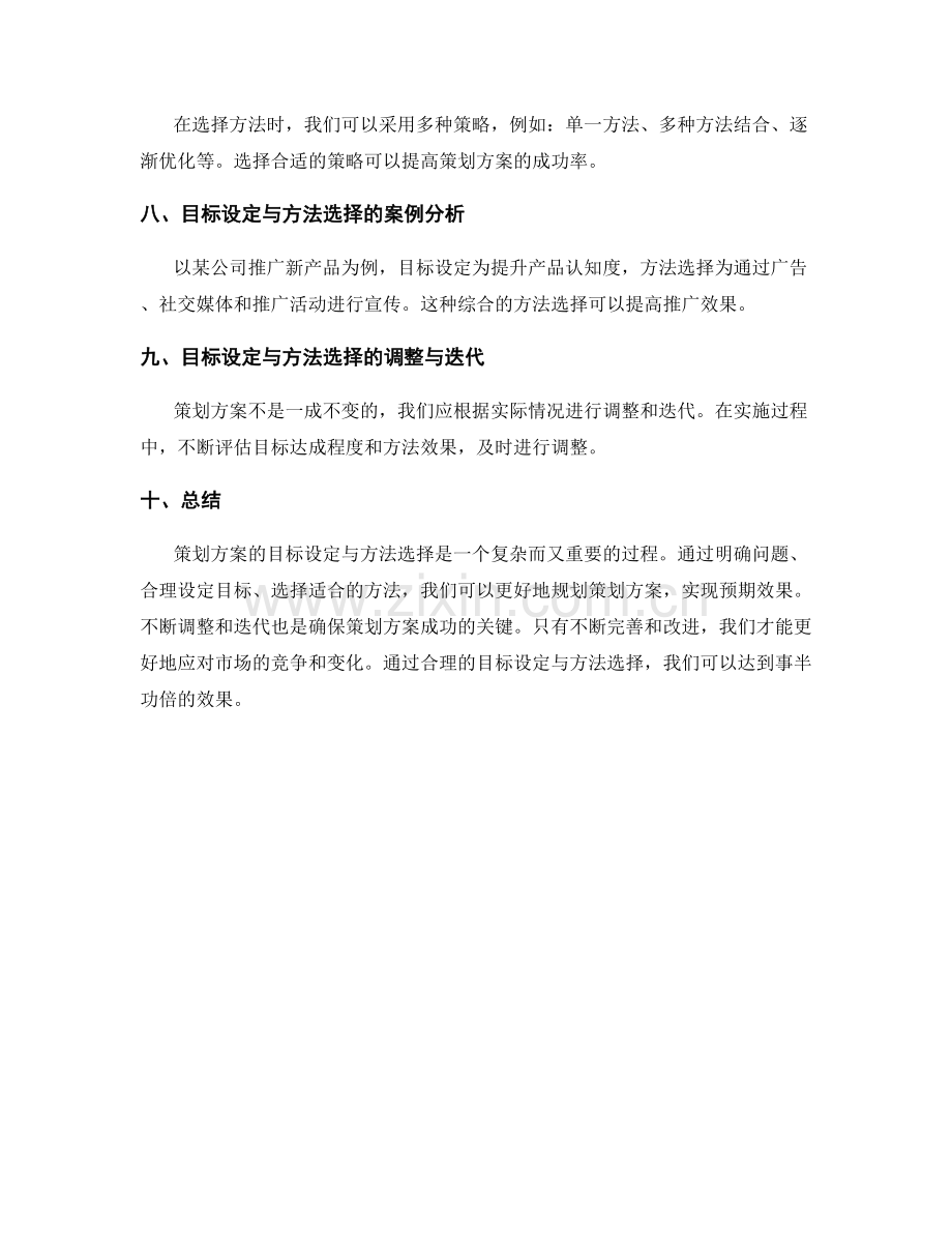 策划方案的目标设定与方法选择.docx_第2页