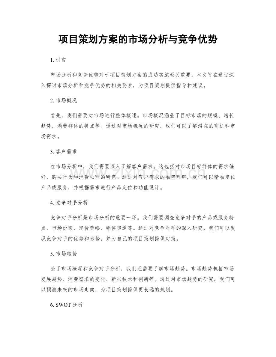 项目策划方案的市场分析与竞争优势.docx_第1页