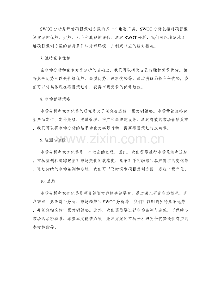 项目策划方案的市场分析与竞争优势.docx_第2页