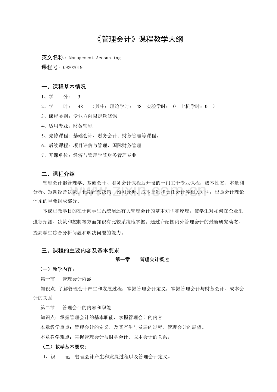 09202019管理会计大纲.doc_第1页