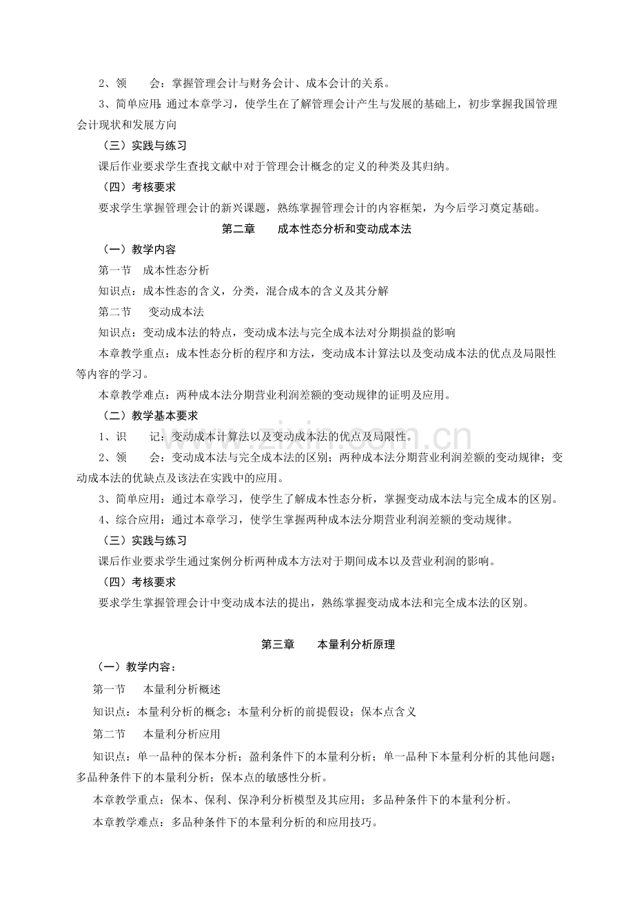 09202019管理会计大纲.doc_第2页