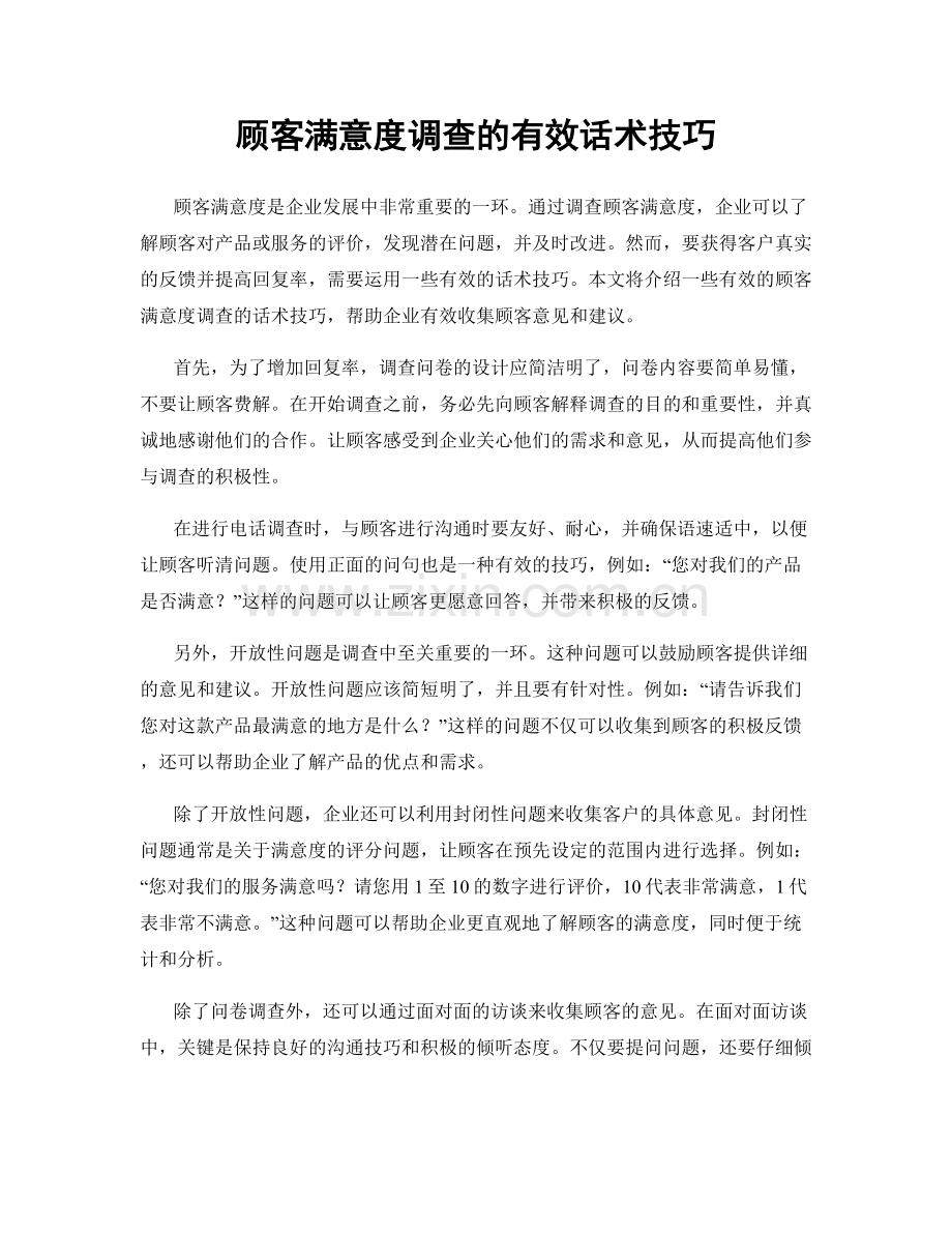 顾客满意度调查的有效话术技巧.docx_第1页