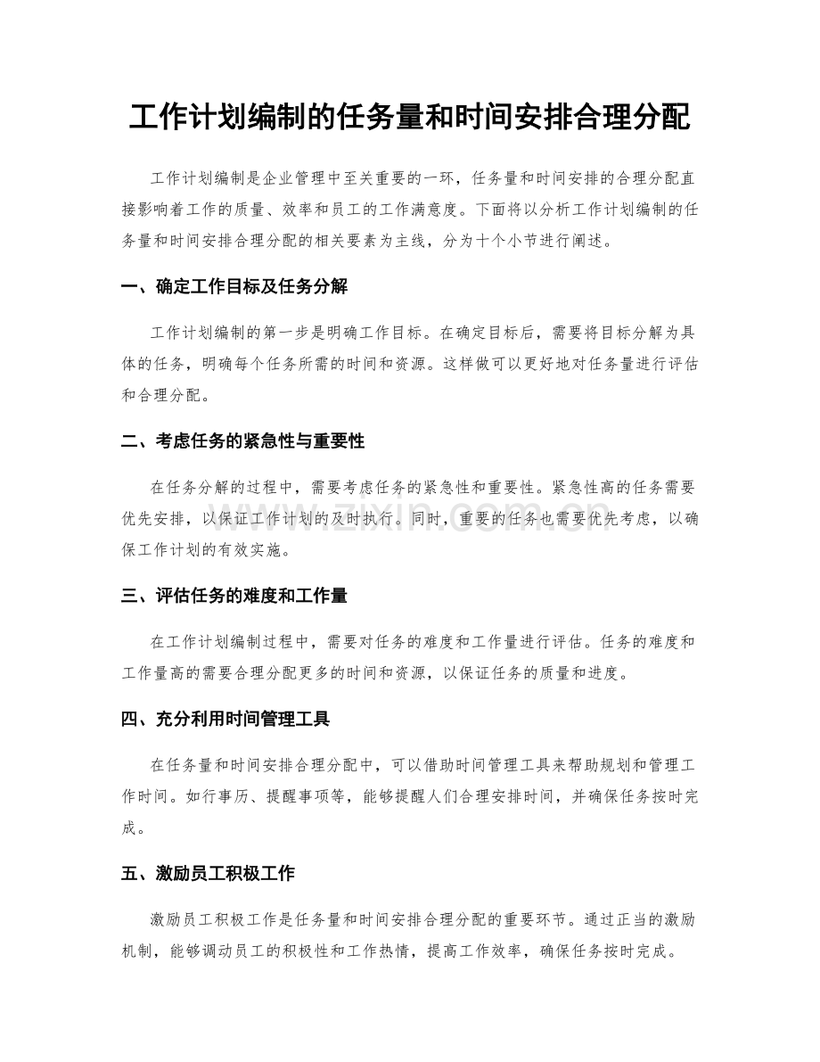 工作计划编制的任务量和时间安排合理分配.docx_第1页