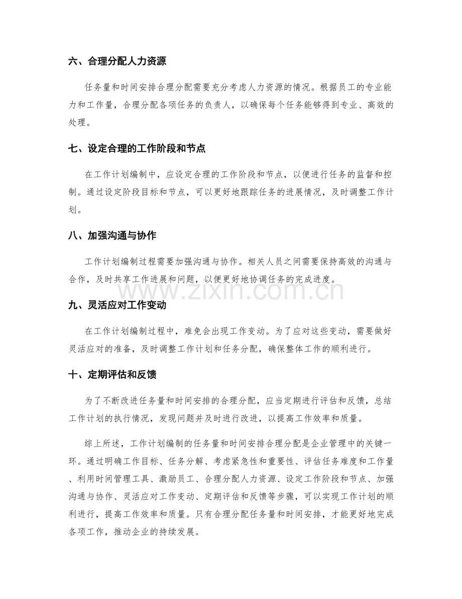 工作计划编制的任务量和时间安排合理分配.docx_第2页