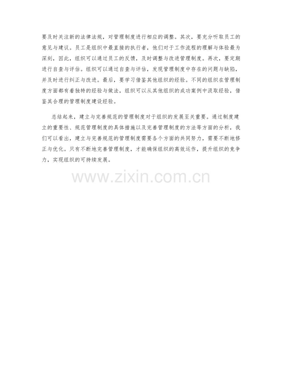 如何建立与完善规范的管理制度.docx_第2页