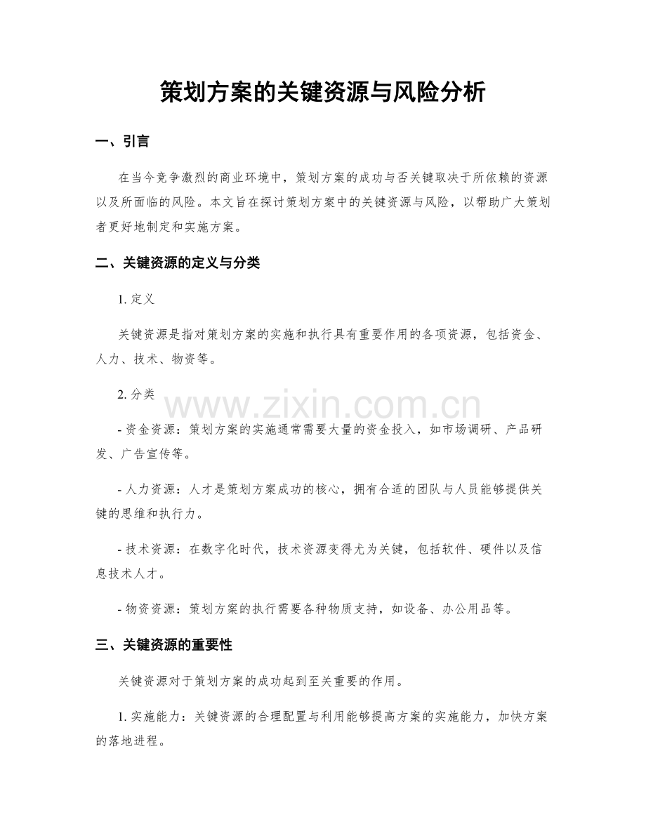 策划方案的关键资源与风险分析.docx_第1页