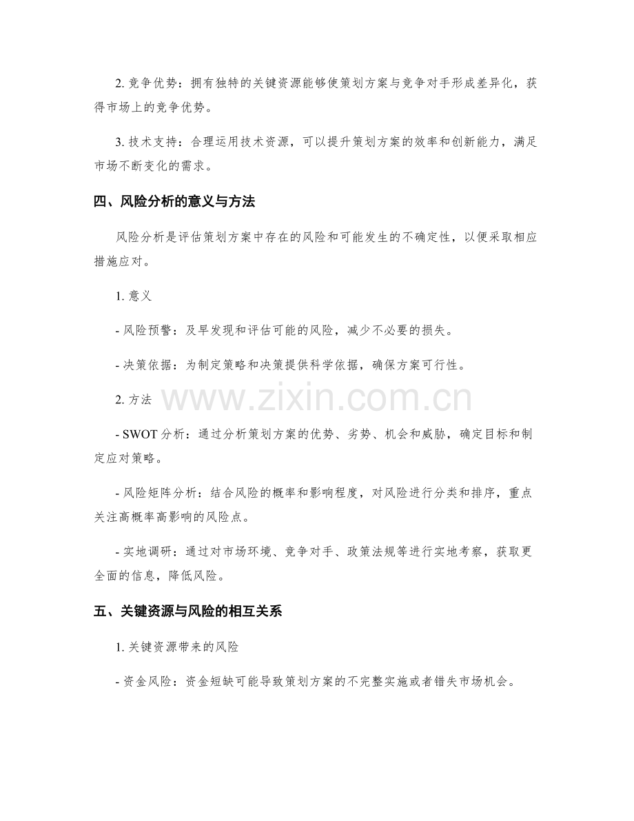 策划方案的关键资源与风险分析.docx_第2页