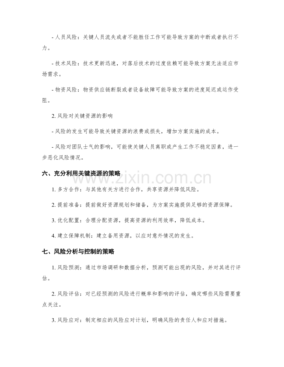 策划方案的关键资源与风险分析.docx_第3页