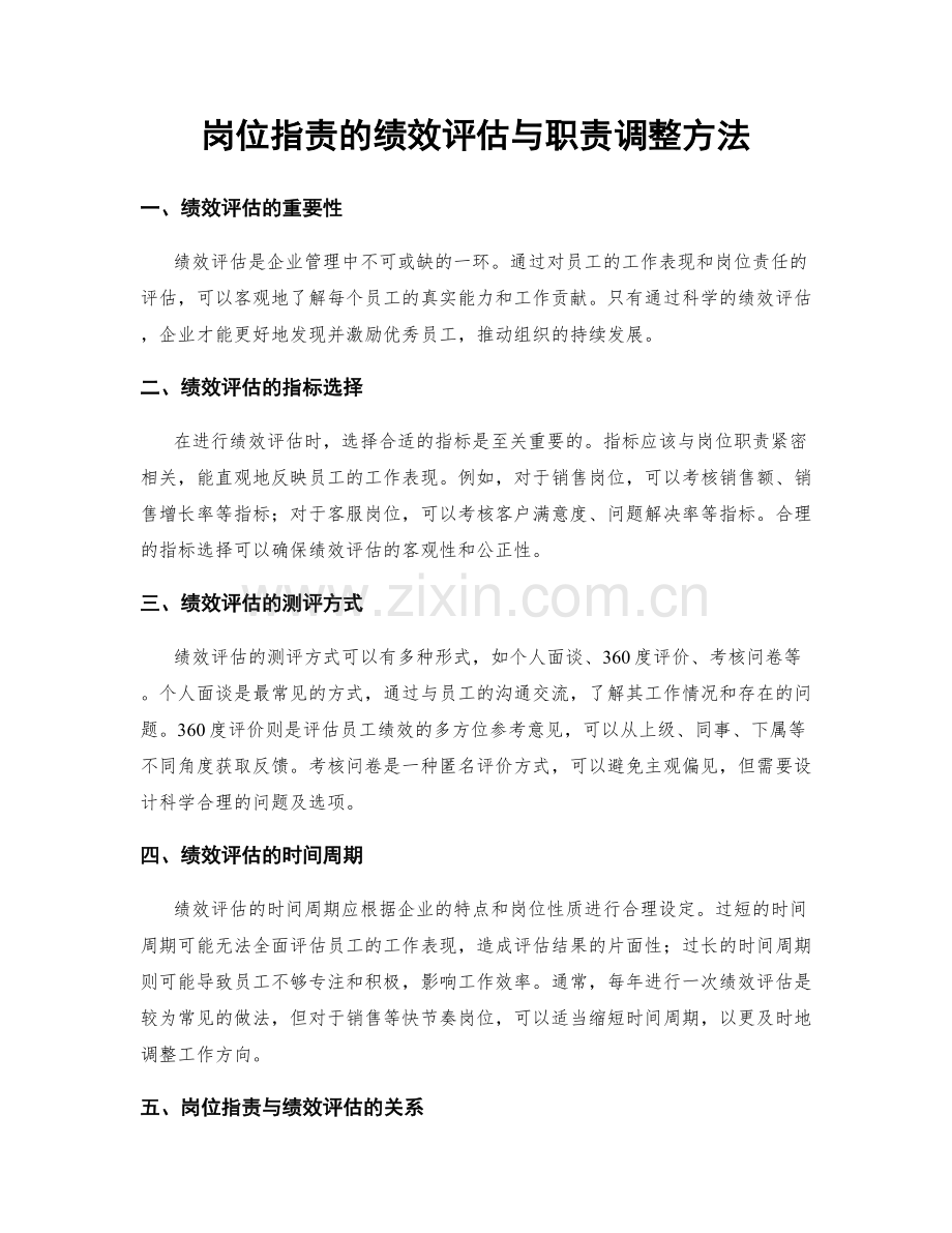 岗位职责的绩效评估与职责调整方法.docx_第1页