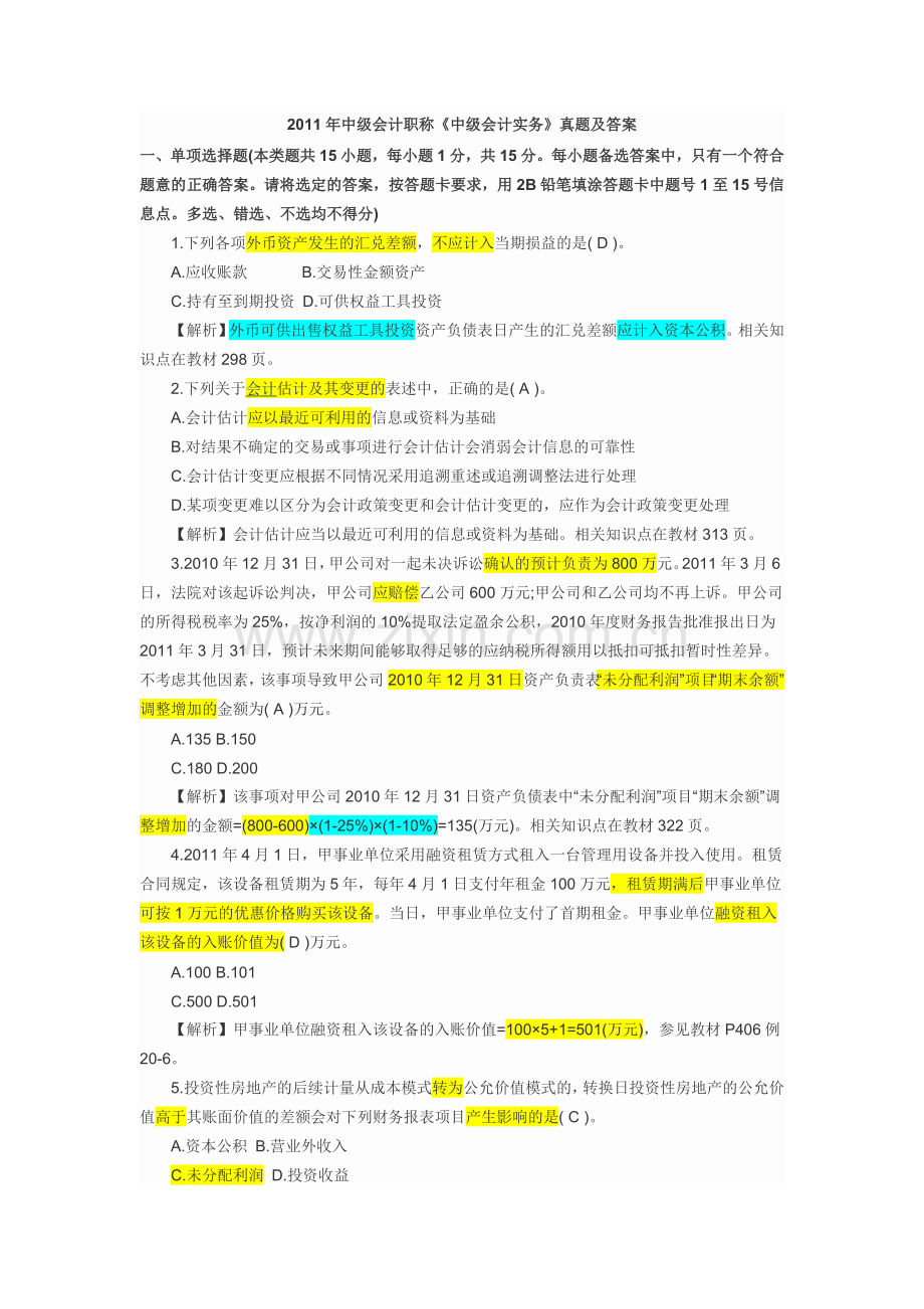 2011会计实务试题及参考答案重点已标注.doc_第1页