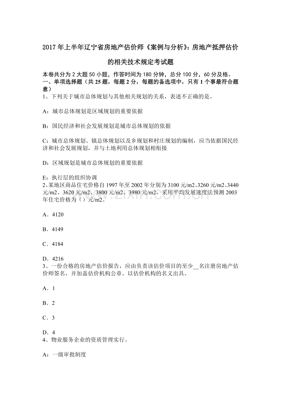 上半年辽宁省房地产估价师案例与分析房地产抵押估价的相关技术规定考试题.docx_第1页