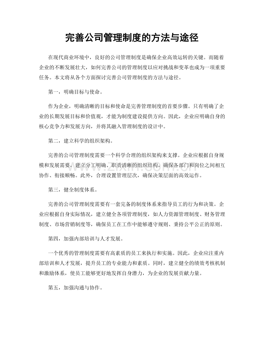 完善公司管理制度的方法与途径.docx_第1页