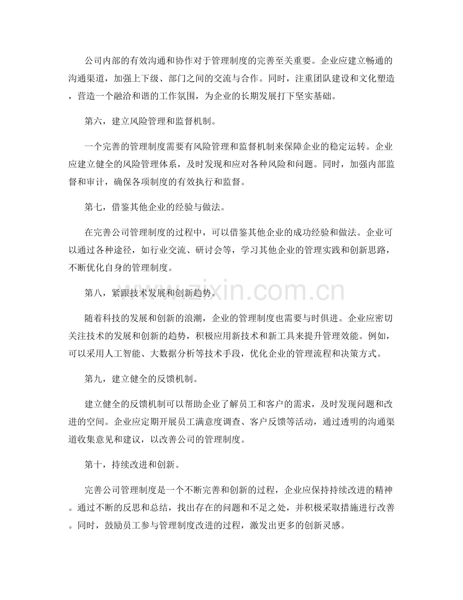 完善公司管理制度的方法与途径.docx_第2页