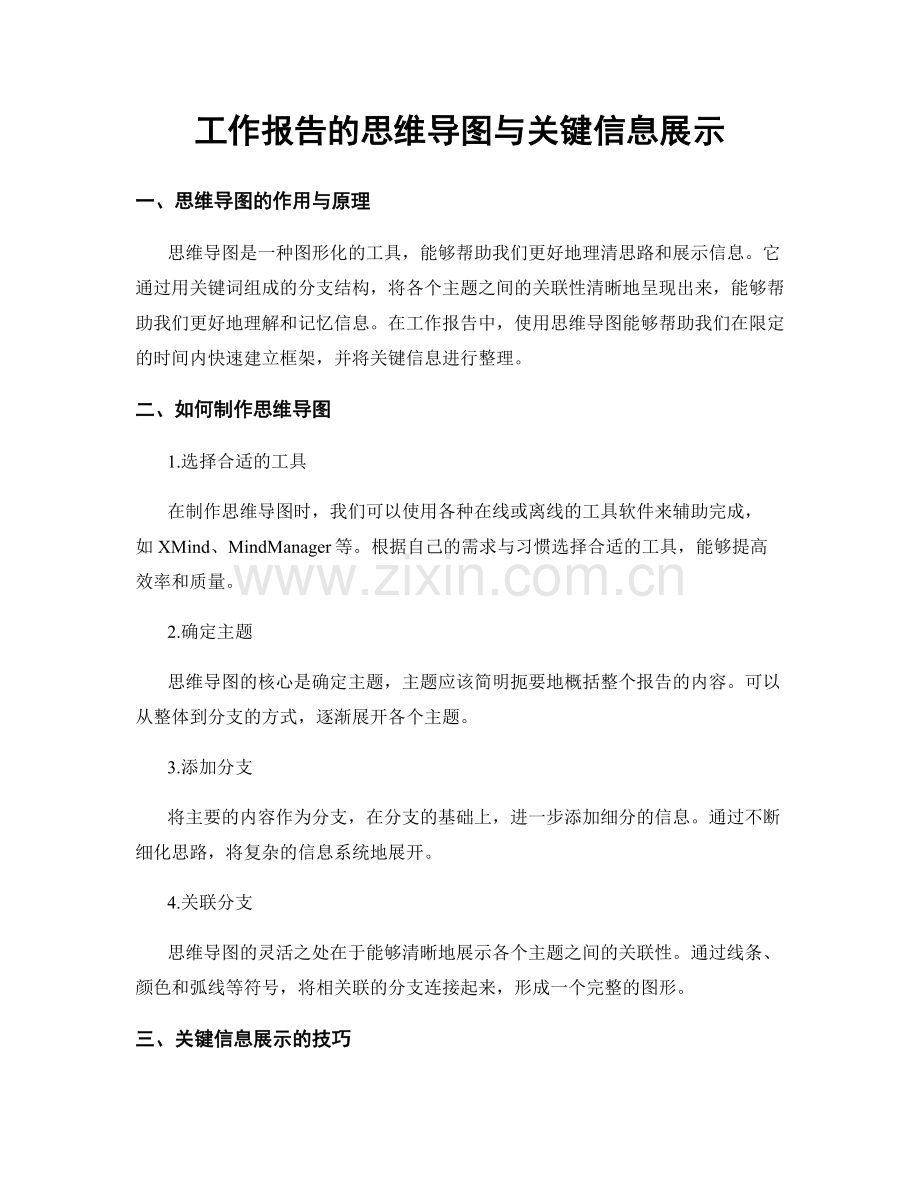 工作报告的思维导图与关键信息展示.docx_第1页