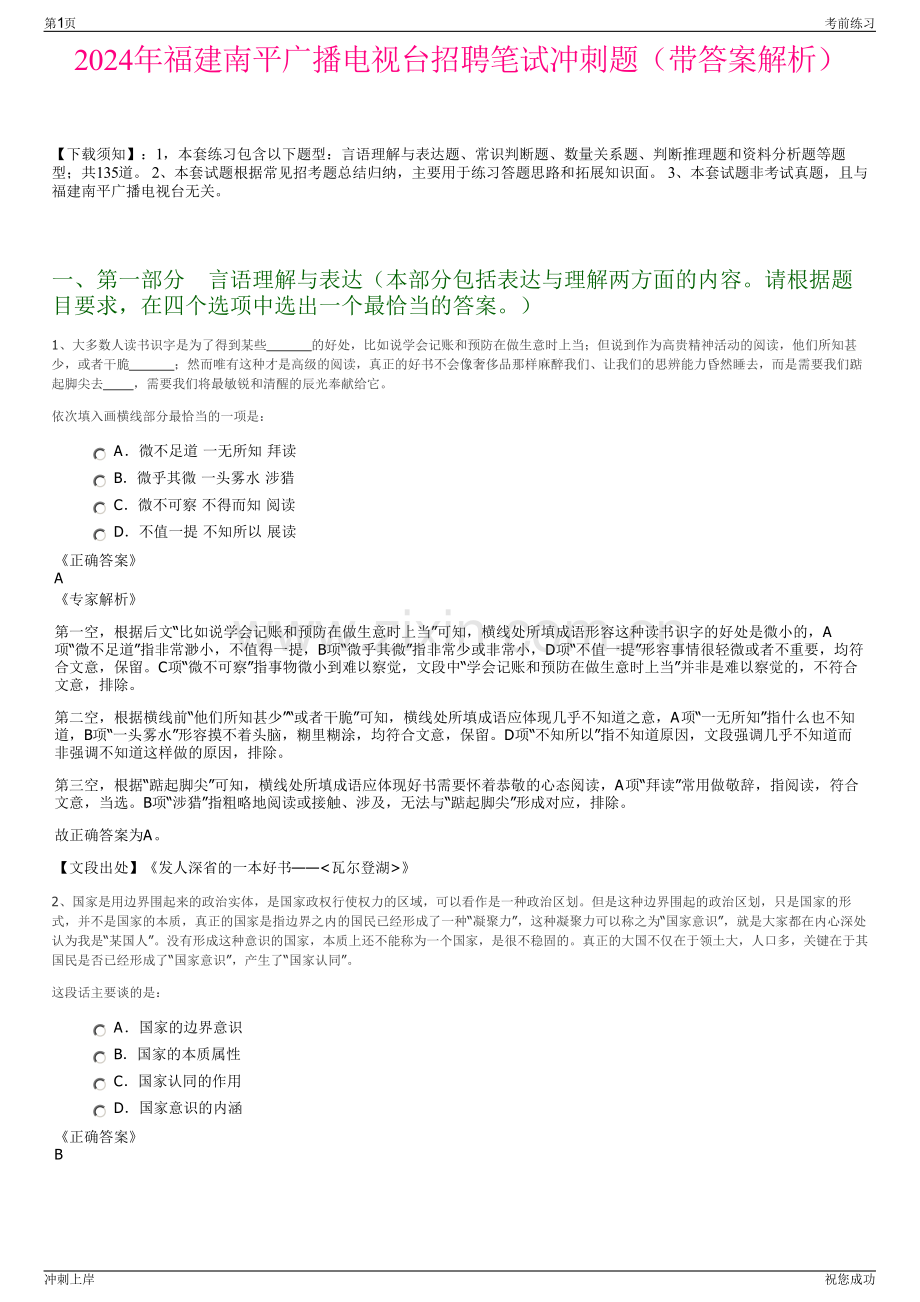 2024年福建南平广播电视台招聘笔试冲刺题（带答案解析）.pdf_第1页