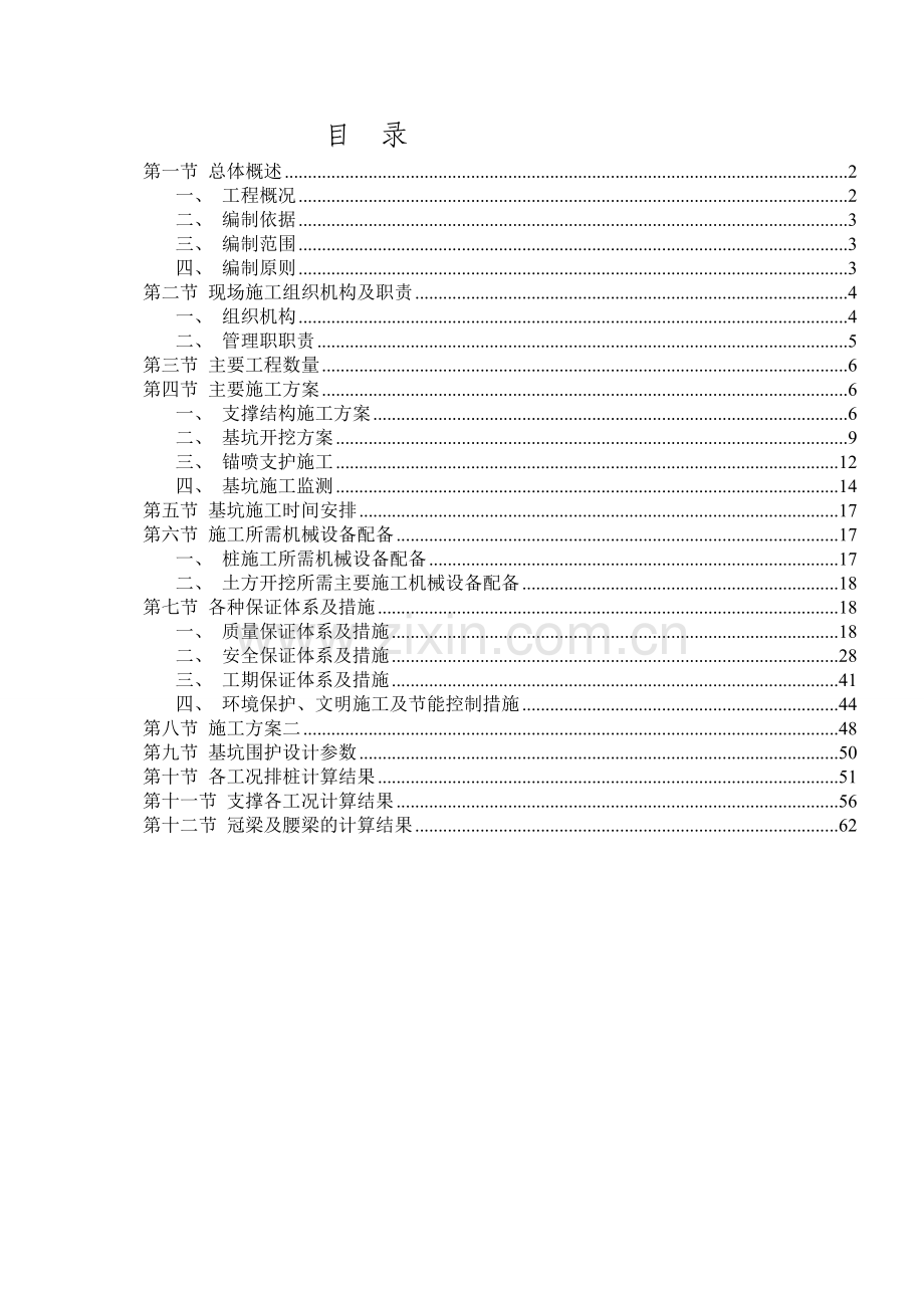 哈尔滨西客站地铁深基坑开挖方案及计算书1.docx_第1页