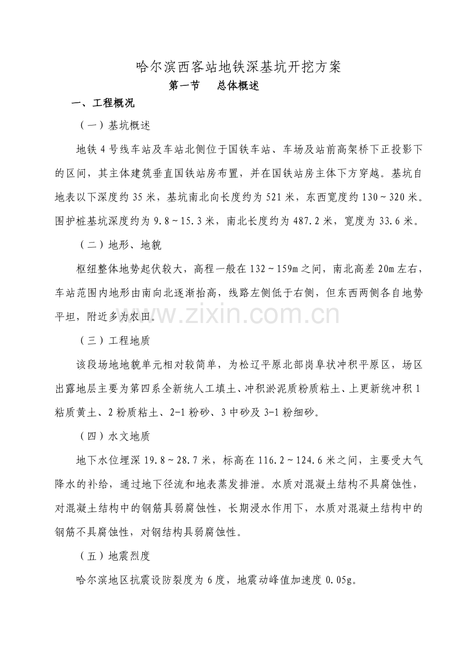 哈尔滨西客站地铁深基坑开挖方案及计算书1.docx_第2页