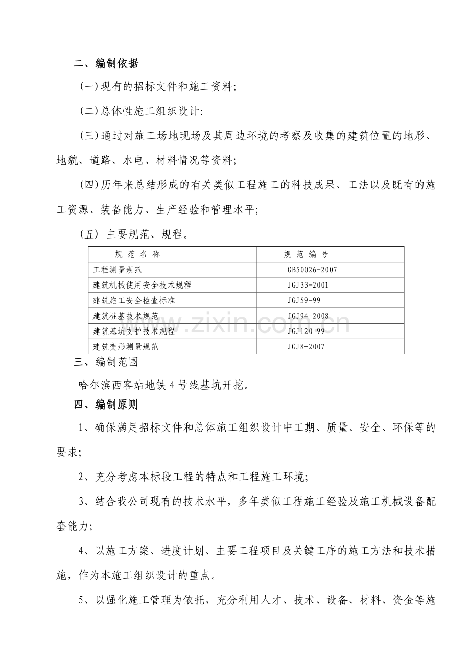 哈尔滨西客站地铁深基坑开挖方案及计算书1.docx_第3页