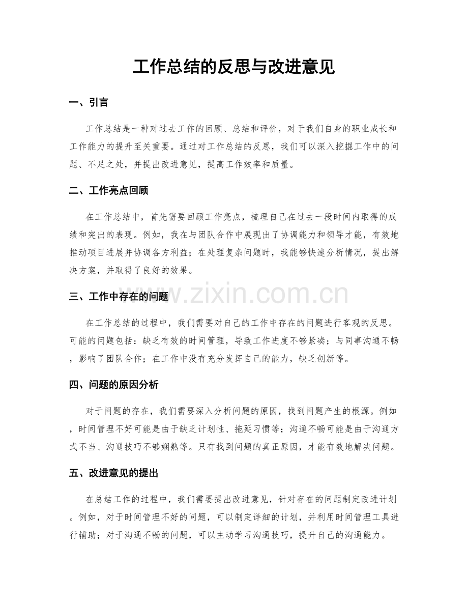 工作总结的反思与改进意见.docx_第1页