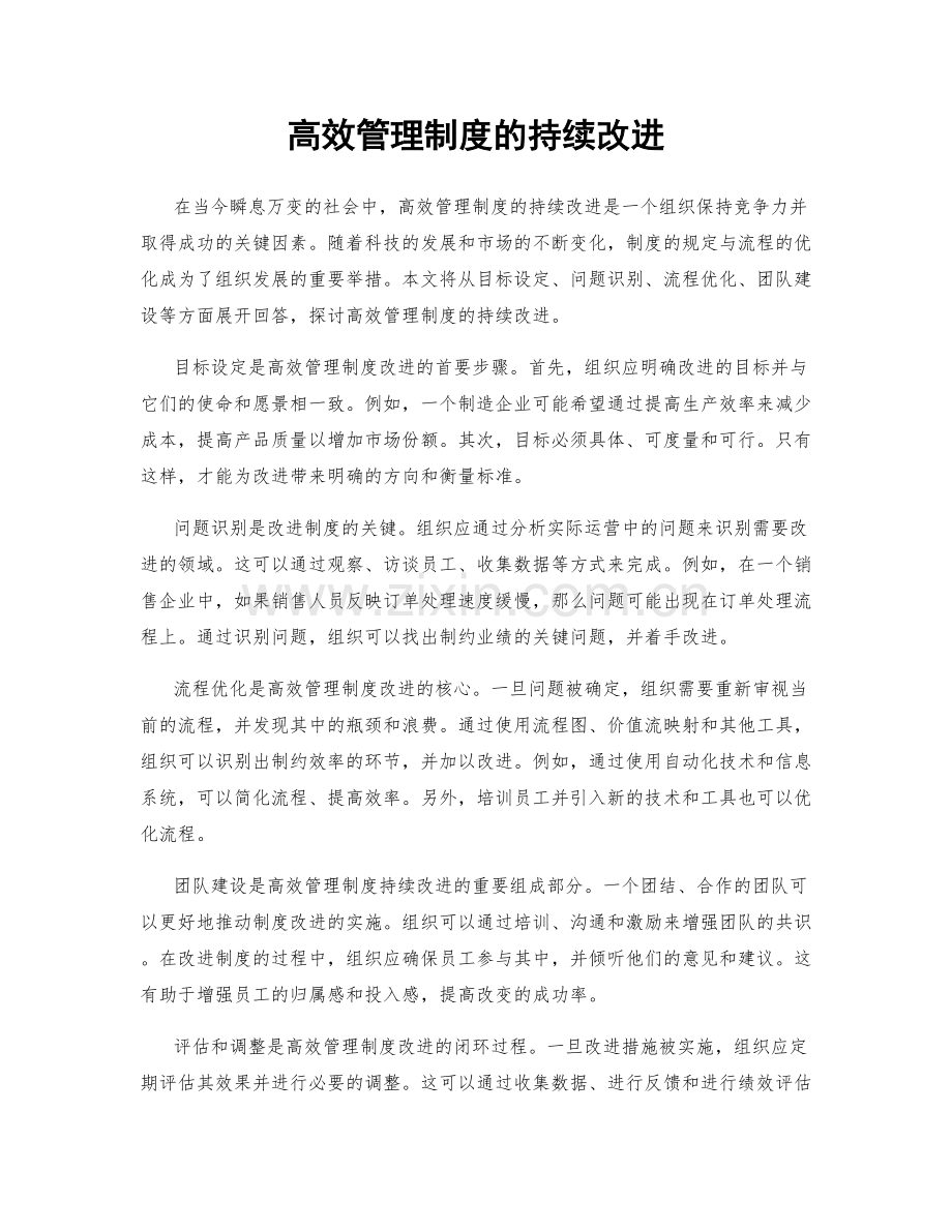 高效管理制度的持续改进.docx_第1页