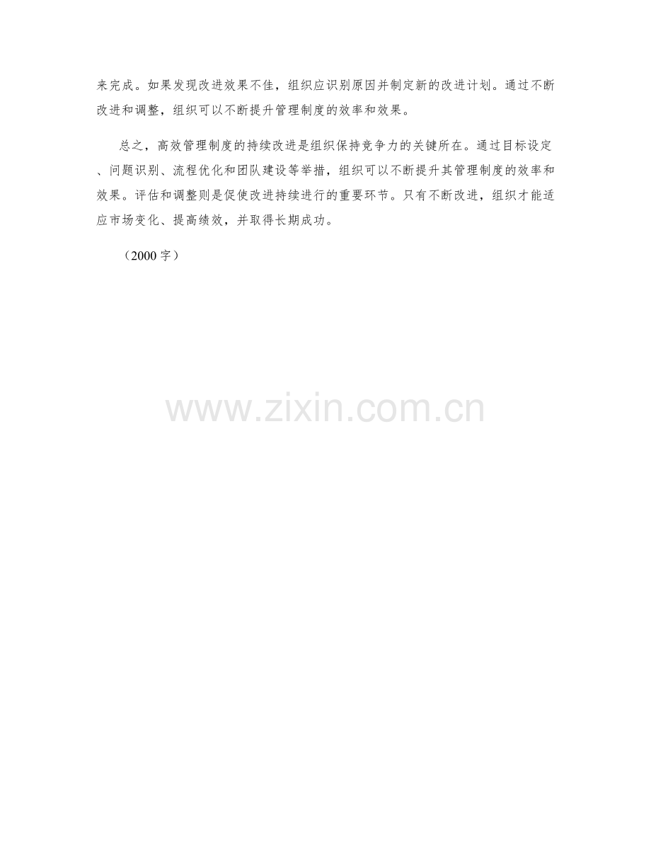 高效管理制度的持续改进.docx_第2页