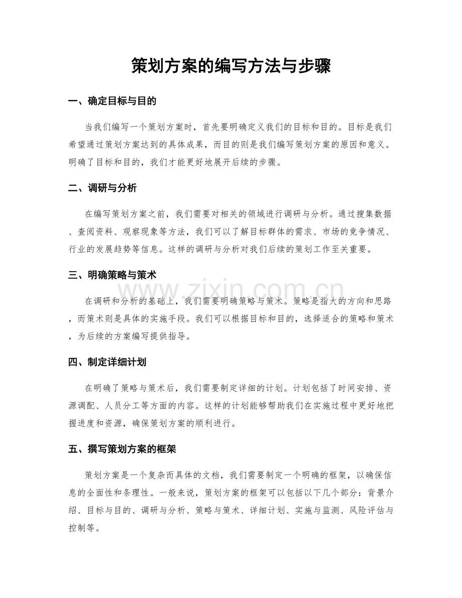 策划方案的编写方法与步骤.docx_第1页