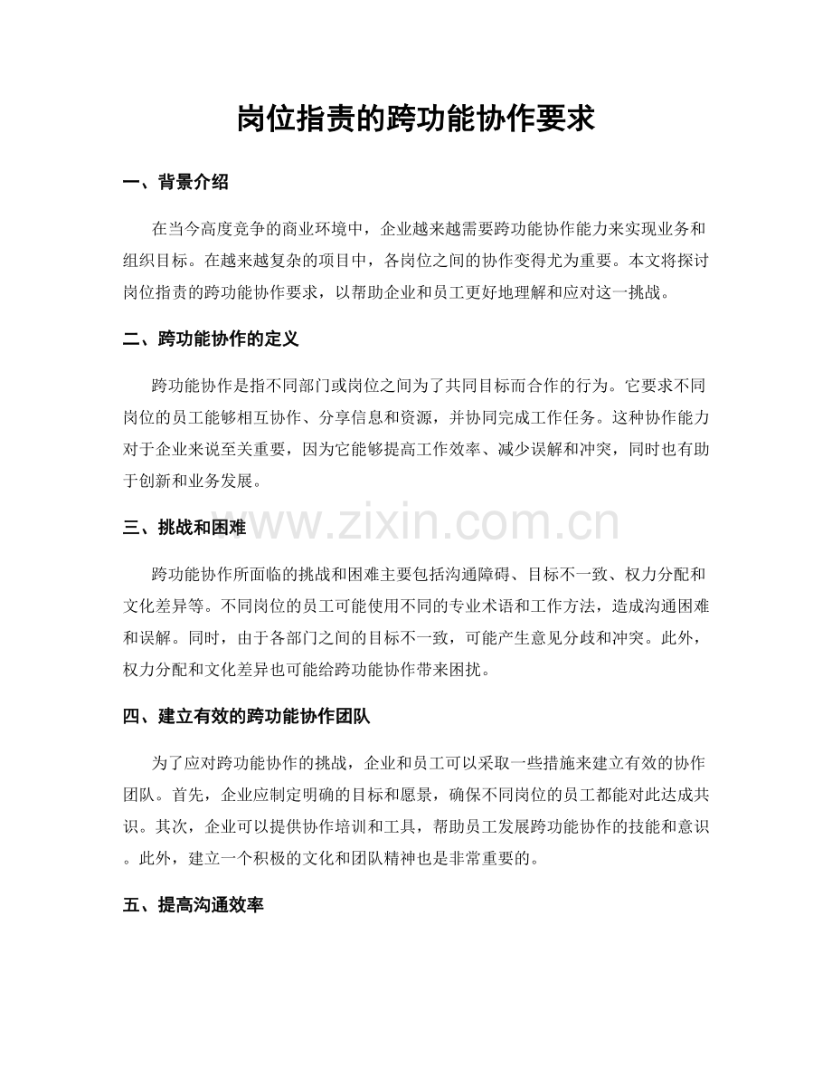 岗位指责的跨功能协作要求.docx_第1页