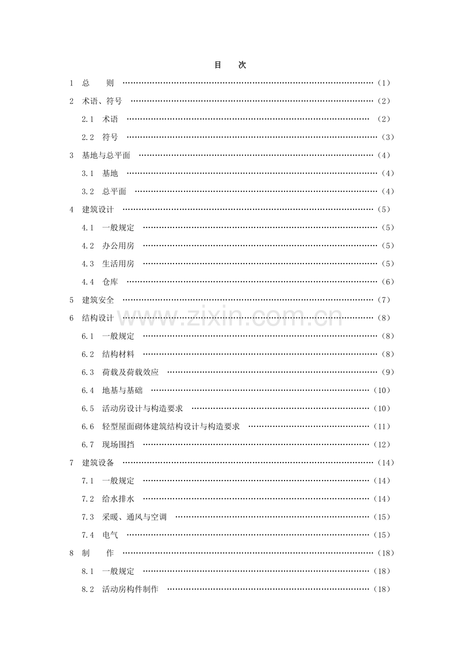 施工现场临时建筑物技术规范.docx_第1页