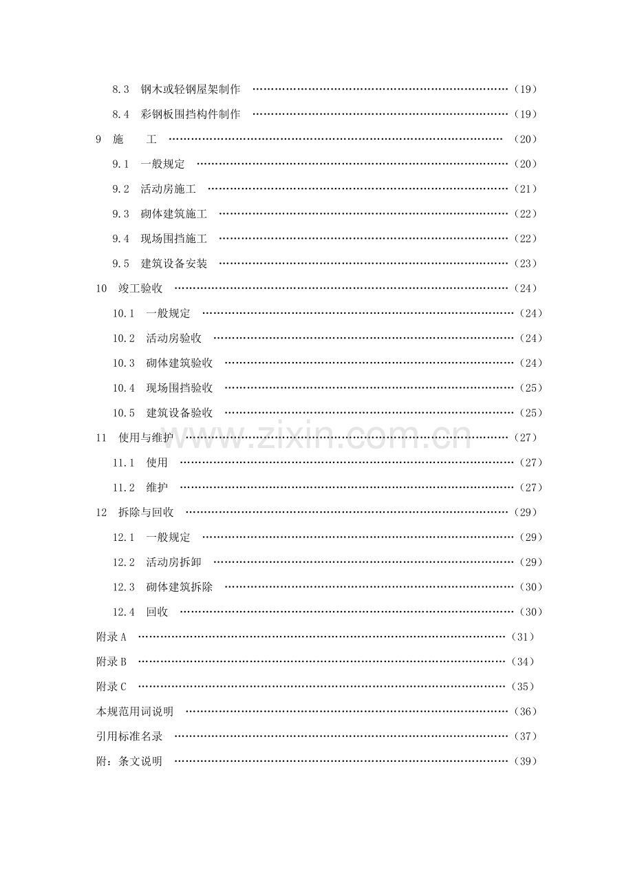 施工现场临时建筑物技术规范.docx_第2页