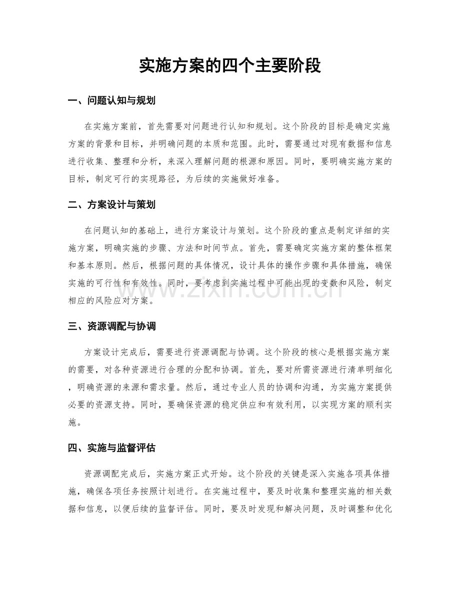 实施方案的四个主要阶段.docx_第1页