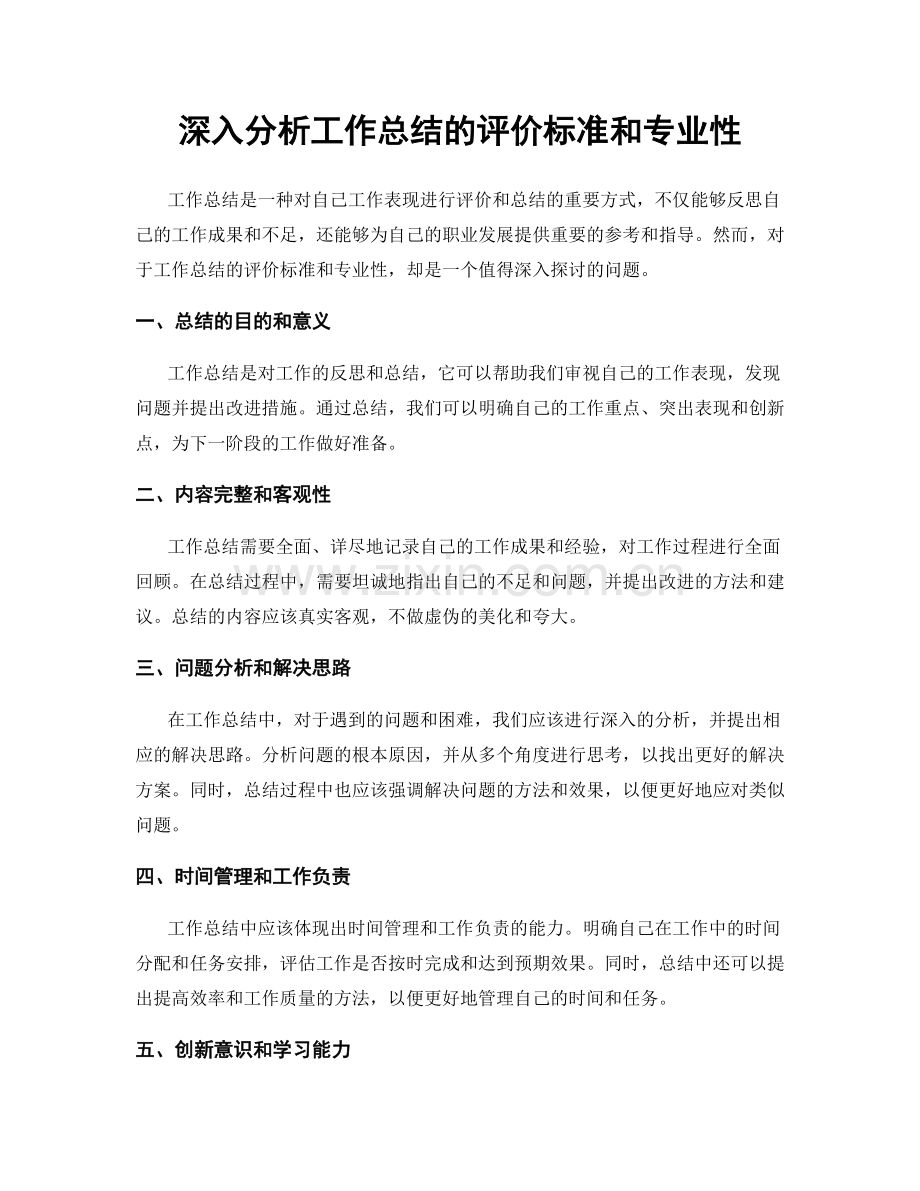 深入分析工作总结的评价标准和专业性.docx_第1页