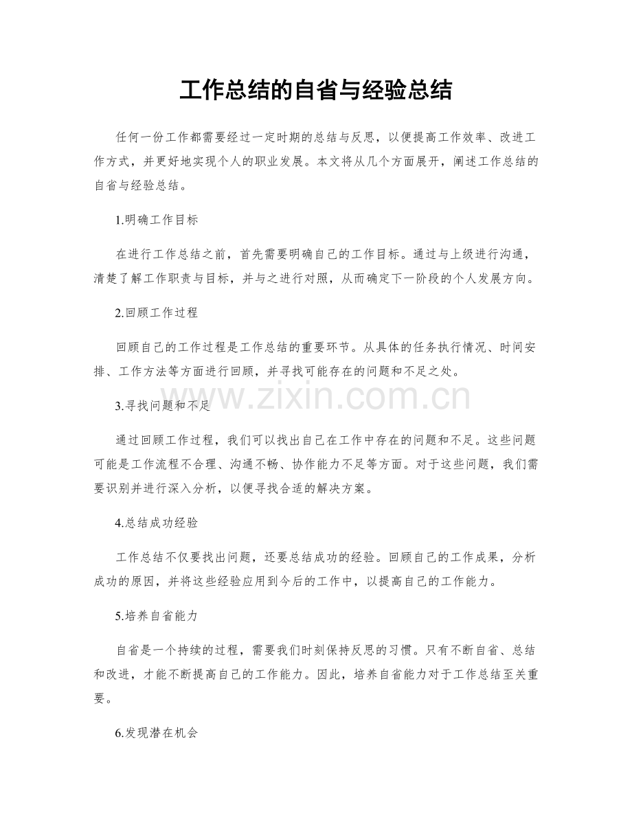 工作总结的自省与经验总结.docx_第1页