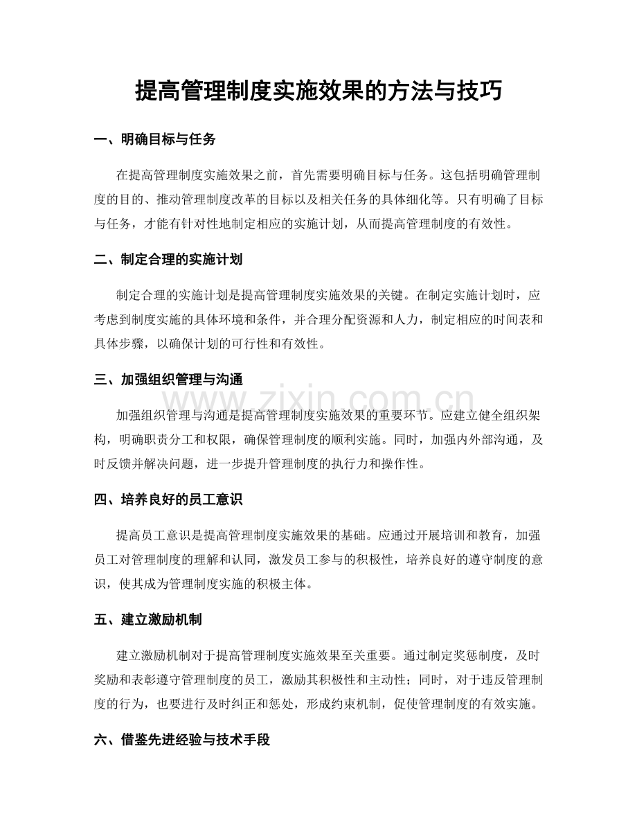 提高管理制度实施效果的方法与技巧.docx_第1页