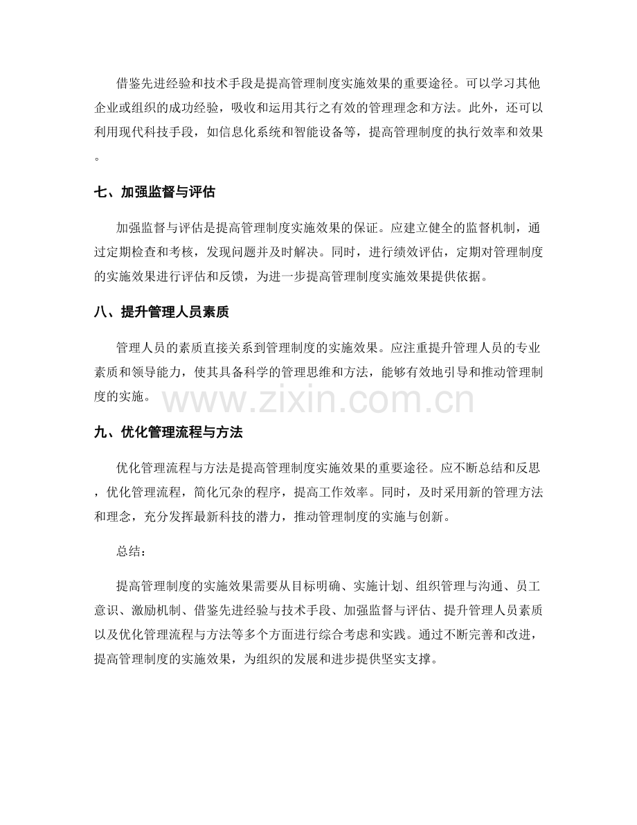 提高管理制度实施效果的方法与技巧.docx_第2页