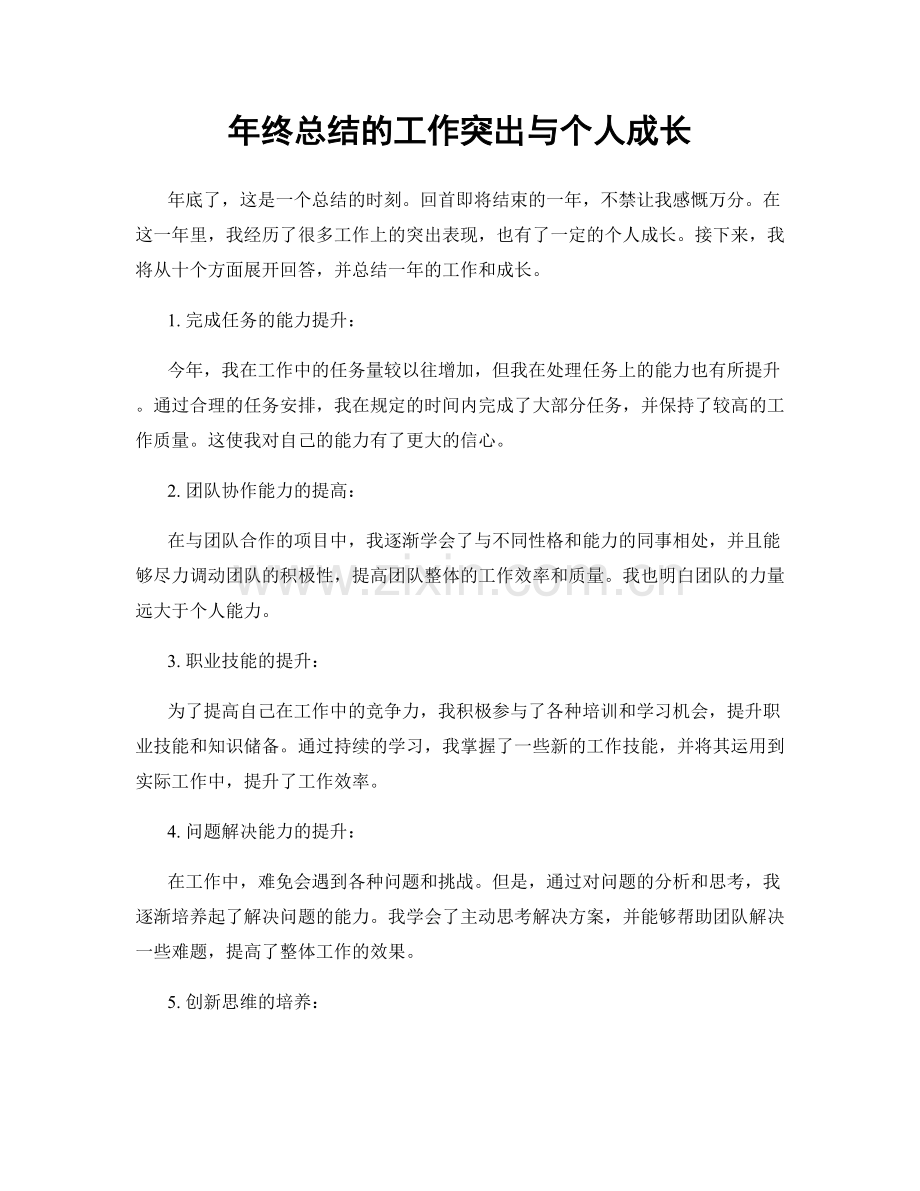 年终总结的工作突出与个人成长.docx_第1页