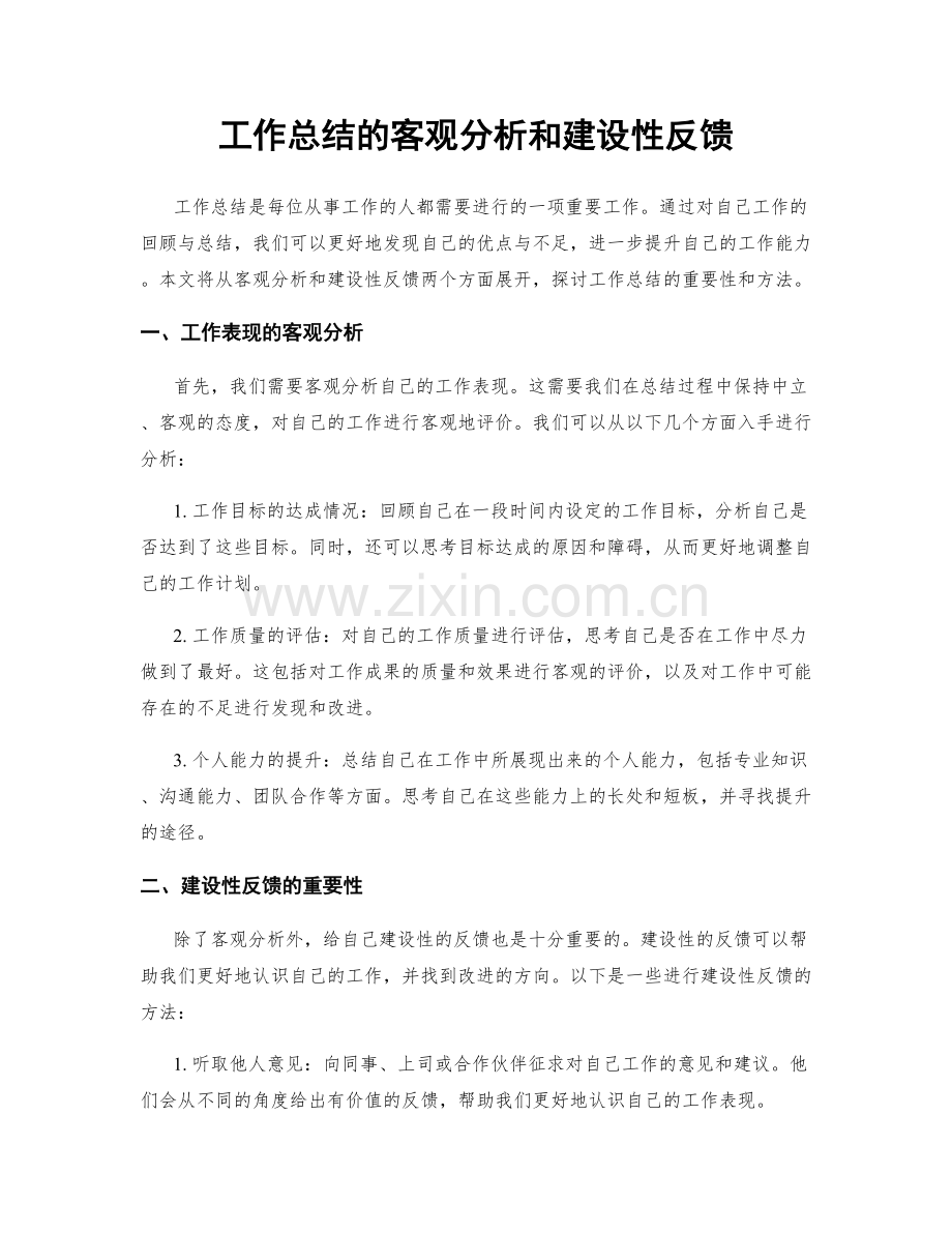 工作总结的客观分析和建设性反馈.docx_第1页