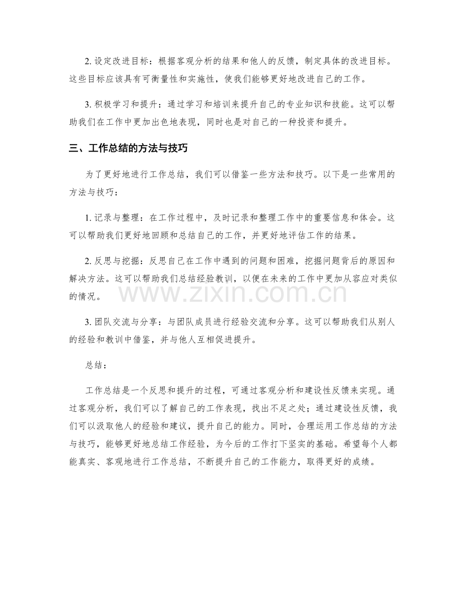 工作总结的客观分析和建设性反馈.docx_第2页